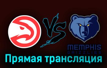 Атланта Хоукс — Мемфис Гриззлиз 13 октября 2023 года прямая трансляция
