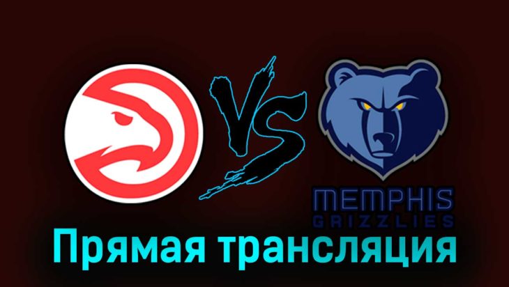Атланта Хоукс — Мемфис Гриззлиз 13 октября 2023 года прямая трансляция Атланта Хоукс — Мемфис Гриззлиз 13 октября 2023 года прямая трансляция