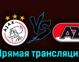 Аякс — АЗ Алкмар 8 октября 2023 года прямая трансляция