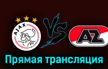 Аякс — АЗ Алкмар 8 октября 2023 года прямая трансляция
