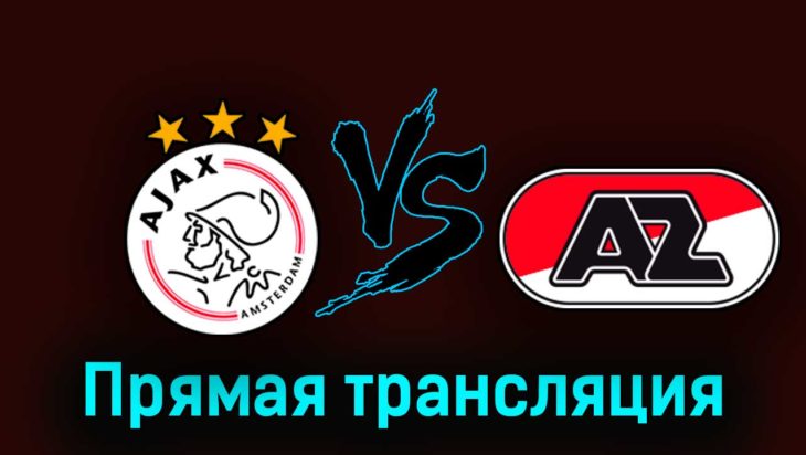Аякс — АЗ Алкмар 8 октября 2023 года прямая трансляция Аякс — АЗ Алкмар 8 октября 2023 года прямая трансляция