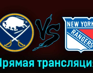 Баффало Сэйбрз — Нью-Йорк Рейнджерс 13 октября 2023 года прямая трансляция