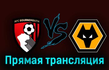 Борнмут — Вулверхэмптон 21 октября 2023 года прямая трансляция