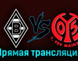 Боруссия Мёнхенгладбах — Майнц 6 октября 2023 года прямая трансляция