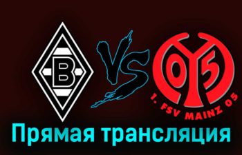 Боруссия Мёнхенгладбах — Майнц 6 октября 2023 года прямая трансляция