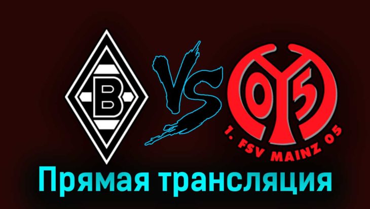 Боруссия Мёнхенгладбах — Майнц 6 октября 2023 года прямая трансляция Боруссия Мёнхенгладбах — Майнц 6 октября 2023 года прямая трансляция