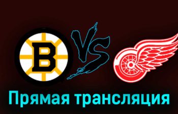 Бостон Брюинз — Детройт Ред Уингз 29 октября 2023 года прямая трансляция