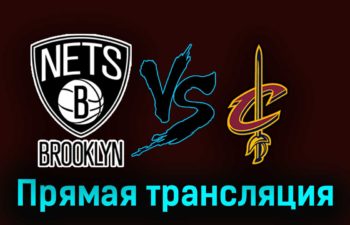Бруклин Нетс — Кливленд Кавальерс 26 октября 2023 года прямая трансляция
