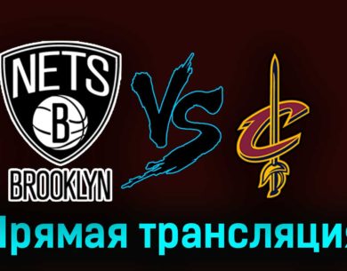 Бруклин Нетс — Кливленд Кавальерс 26 октября 2023 года прямая трансляция