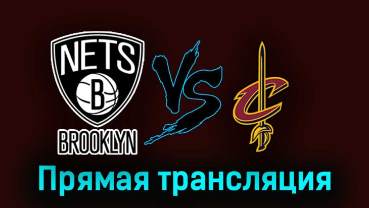 Бруклин Нетс — Кливленд Кавальерс 26 октября 2023 года прямая трансляция Бруклин Нетс — Кливленд Кавальерс 26 октября 2023 года прямая трансляция