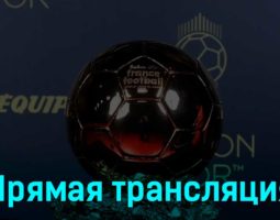 Церемония вручения Золотого мяча 30 октября 2023 года прямая трансляция