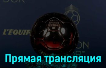 Церемония вручения Золотого мяча 30 октября 2023 года прямая трансляция