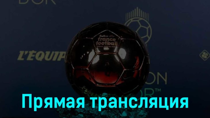 Церемония вручения Золотого мяча 30 октября 2023 года прямая трансляция Церемония вручения Золотого мяча 30 октября 2023 года прямая трансляция