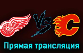 Детройт Ред Уингз — Калгари Флэймз 22 октября 2023 года прямая трансляция