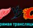 Детройт Ред Уингз — Калгари Флэймз 22 октября 2023 года прямая трансляция