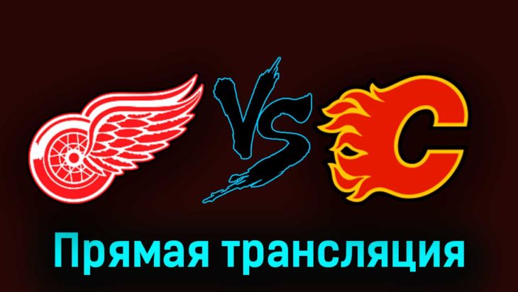 Детройт Ред Уингз — Калгари Флэймз 22 октября 2023 года прямая трансляция Детройт Ред Уингз — Калгари Флэймз 22 октября 2023 года прямая трансляция