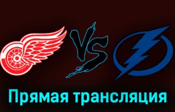 Детройт Ред Уингз — Тампа-Бэй Лайтнинг 15 октября 2023 года прямая трансляция