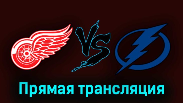 Детройт Ред Уингз — Тампа-Бэй Лайтнинг 15 октября 2023 года прямая трансляция Детройт Ред Уингз — Тампа-Бэй Лайтнинг 15 октября 2023 года прямая трансляция