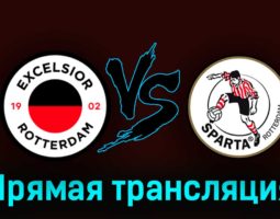 Эксельсиор — Спарта 1 октября 2023 года прямая трансляция
