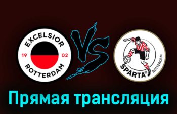 Эксельсиор — Спарта 1 октября 2023 года прямая трансляция