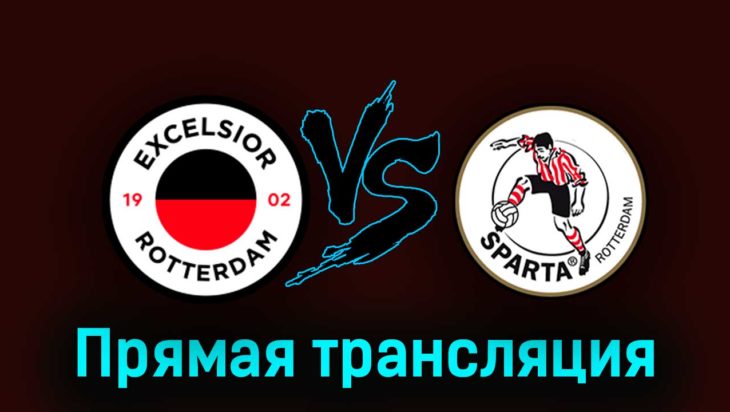 Эксельсиор — Спарта 1 октября 2023 года прямая трансляция Эксельсиор — Спарта 1 октября 2023 года прямая трансляция