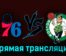 Филадельфия Сиксерс — Бостон Селтикс 12 октября 2023 года прямая трансляция