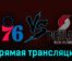 Филадельфия Сиксерс — Портленд Трэйл Блэйзерс 30 октября 2023 года прямая трансляция