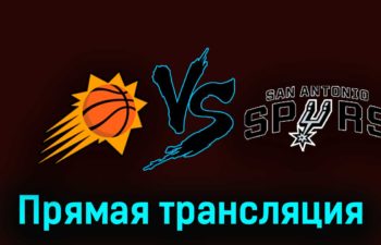 Финикс Санз — Сан-Антонио Спёрс 1 ноября 2023 года прямая трансляция