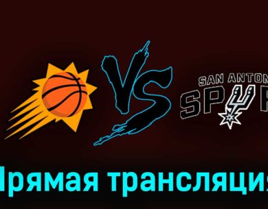 Финикс Санз — Сан-Антонио Спёрс 1 ноября 2023 года прямая трансляция