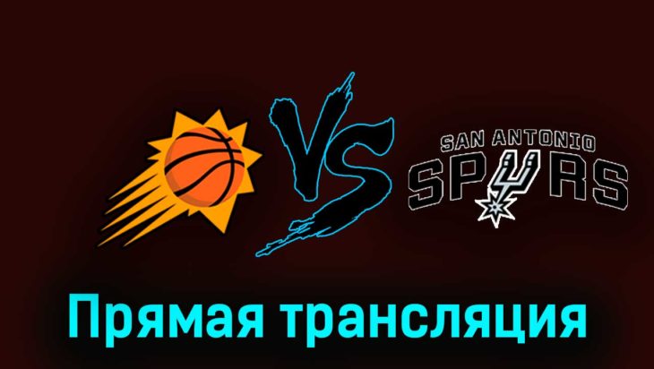Финикс Санз — Сан-Антонио Спёрс 1 ноября 2023 года прямая трансляция Финикс Санз — Сан-Антонио Спёрс 1 ноября 2023 года прямая трансляция