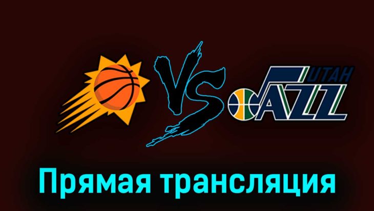 Финикс Санз — Юта Джаз 29 октября 2023 года прямая трансляция Финикс Санз — Юта Джаз 29 октября 2023 года прямая трансляция