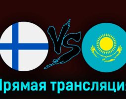Финляндия — Казахстан 17 октября 2023 года прямая трансляция