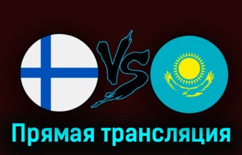 Финляндия — Казахстан 17 октября 2023 года прямая трансляция
