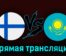 Финляндия — Казахстан 17 октября 2023 года прямая трансляция