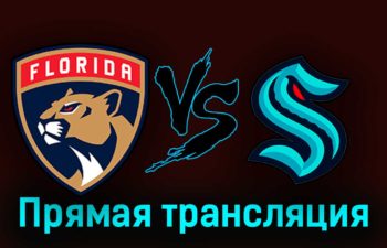 Флорида Пантерз — Сиэтл Кракен 29 октября 2023 года прямая трансляция