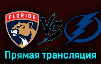 Флорида Пантерз — Тампа-Бэй Лайтнинг 8 октября 2023 года прямая трансляция