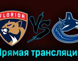 Флорида Пантерз — Ванкувер Кэнакс 22 октября 2023 года прямая трансляция