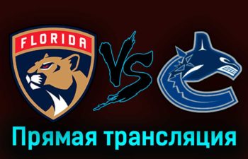 Флорида Пантерз — Ванкувер Кэнакс 22 октября 2023 года прямая трансляция