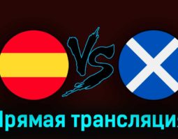 Испания — Шотландия 12 октября 2023 года прямая трансляция