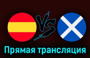 Испания — Шотландия 12 октября 2023 года прямая трансляция