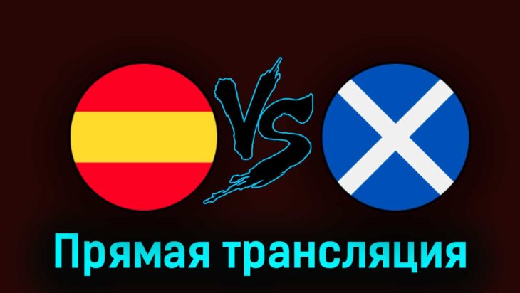 Испания — Шотландия 12 октября 2023 года прямая трансляция