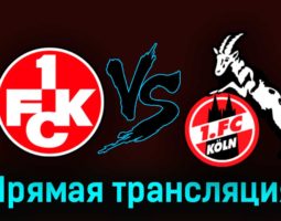 Кайзерслаутерн — Кёльн 31 октября 2023 года прямая трансляция