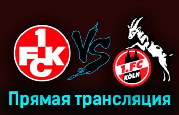 Кайзерслаутерн — Кёльн 31 октября 2023 года прямая трансляция