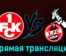 Кайзерслаутерн — Кёльн 31 октября 2023 года прямая трансляция