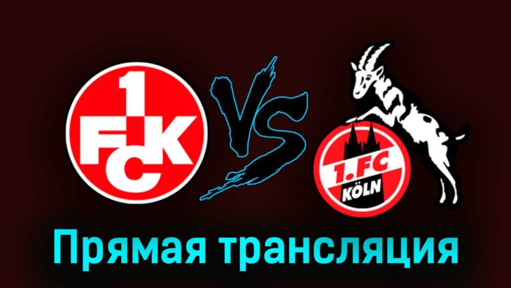 Кайзерслаутерн — Кёльн 31 октября 2023 года прямая трансляция Кайзерслаутерн — Кёльн 31 октября 2023 года прямая трансляция