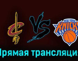 Кливленд Кавальерс — Нью-Йорк Никс 1 ноября 2023 года прямая трансляция