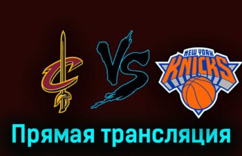 Кливленд Кавальерс — Нью-Йорк Никс 1 ноября 2023 года прямая трансляция