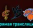 Кливленд Кавальерс — Нью-Йорк Никс 1 ноября 2023 года прямая трансляция