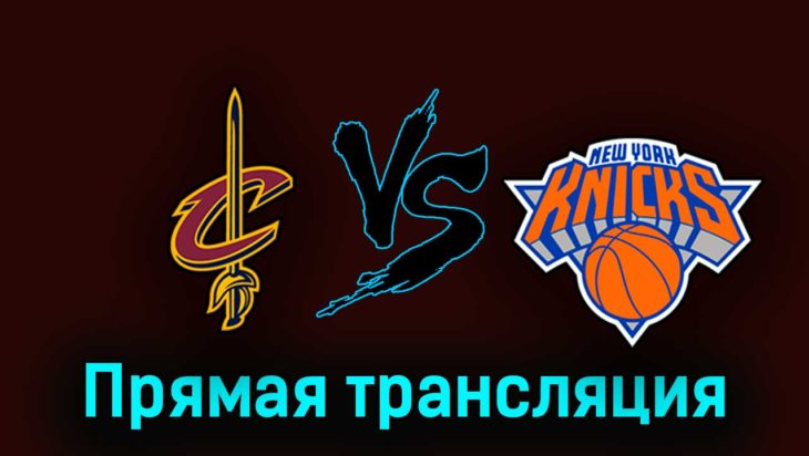 Кливленд Кавальерс — Нью-Йорк Никс 1 ноября 2023 года прямая трансляция Кливленд Кавальерс — Нью-Йорк Никс 1 ноября 2023 года прямая трансляция