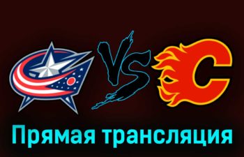 Коламбус Блю Джекетс — Калгари Флэймз 21 октября 2023 года прямая трансляция